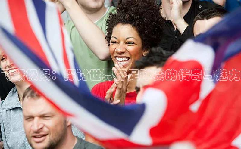 飞跃极限：探讨世界杯足球赛的传奇与魅力
