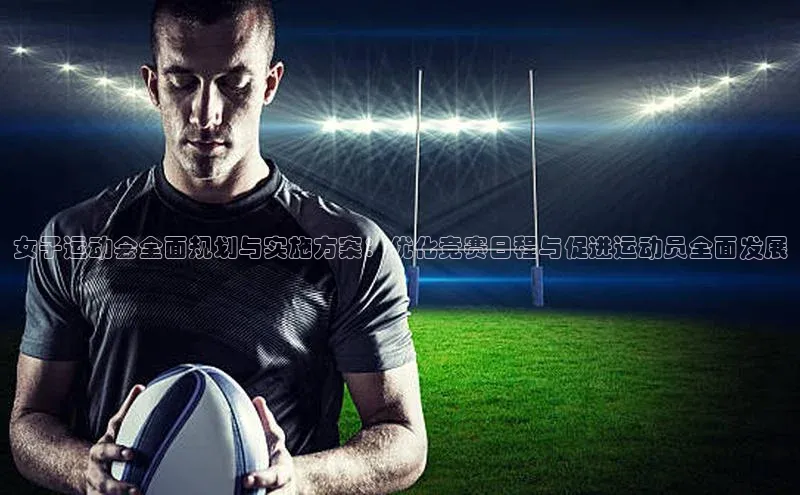 女子运动会全面规划与实施方案：优化竞赛日程与促进运动员全面发展