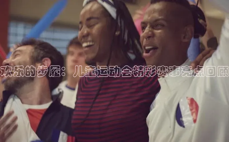 欢乐的步履：儿童运动会精彩赛事亮点回顾