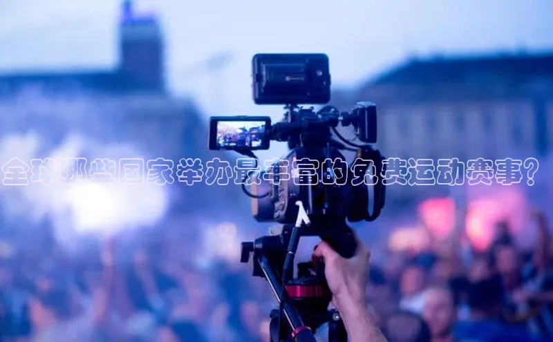 全球哪些国家举办最丰富的免费运动赛事？