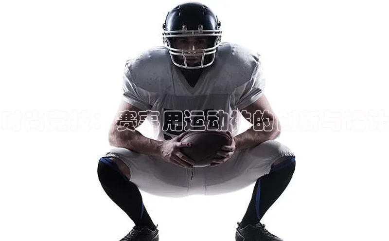 时尚竞技：赛事用运动袜的创新与设计