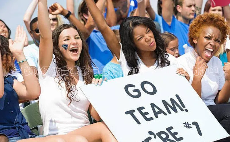 全球顶级体育赛事与品牌：2023年度影响力榜单