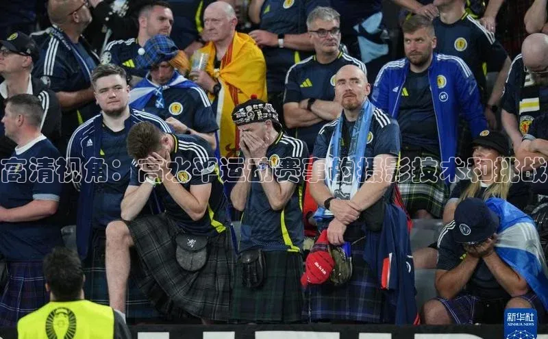 高清视角：高水平运动赛事的摄影技术和挑战