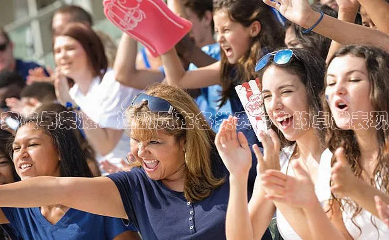 突破与荣耀：运动员在各类赛事中的卓越表现