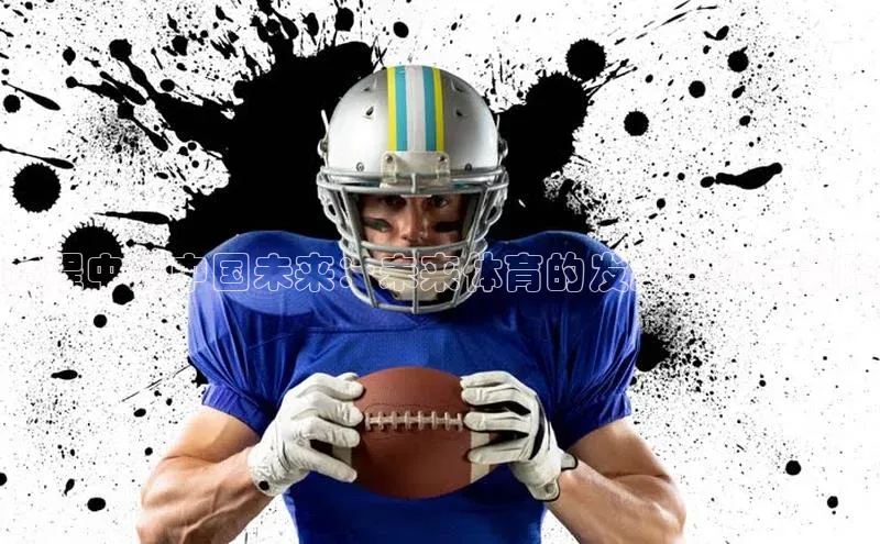 赛程中的中国未来：未来体育的发展趋势与策略