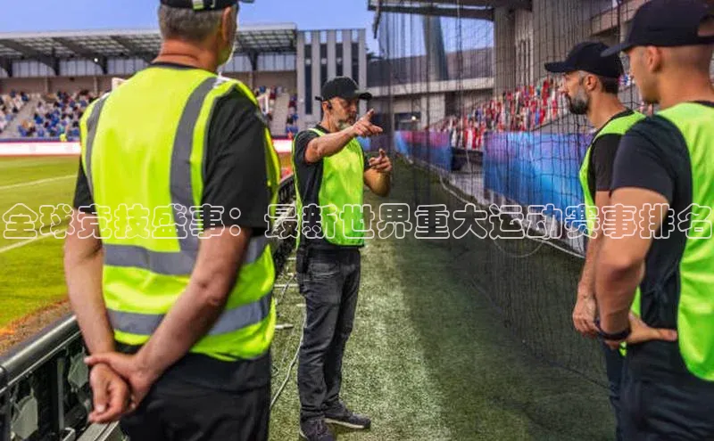 全球竞技盛事：最新世界重大运动赛事排名