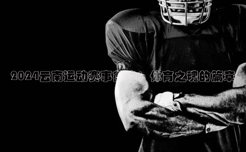 2024云南运动赛事前瞻：体育之魂的篇章